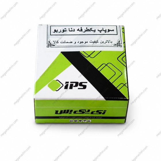 سوپاپ یکطرفه IPS مناسب برای دنا پلاس توربوشارژ